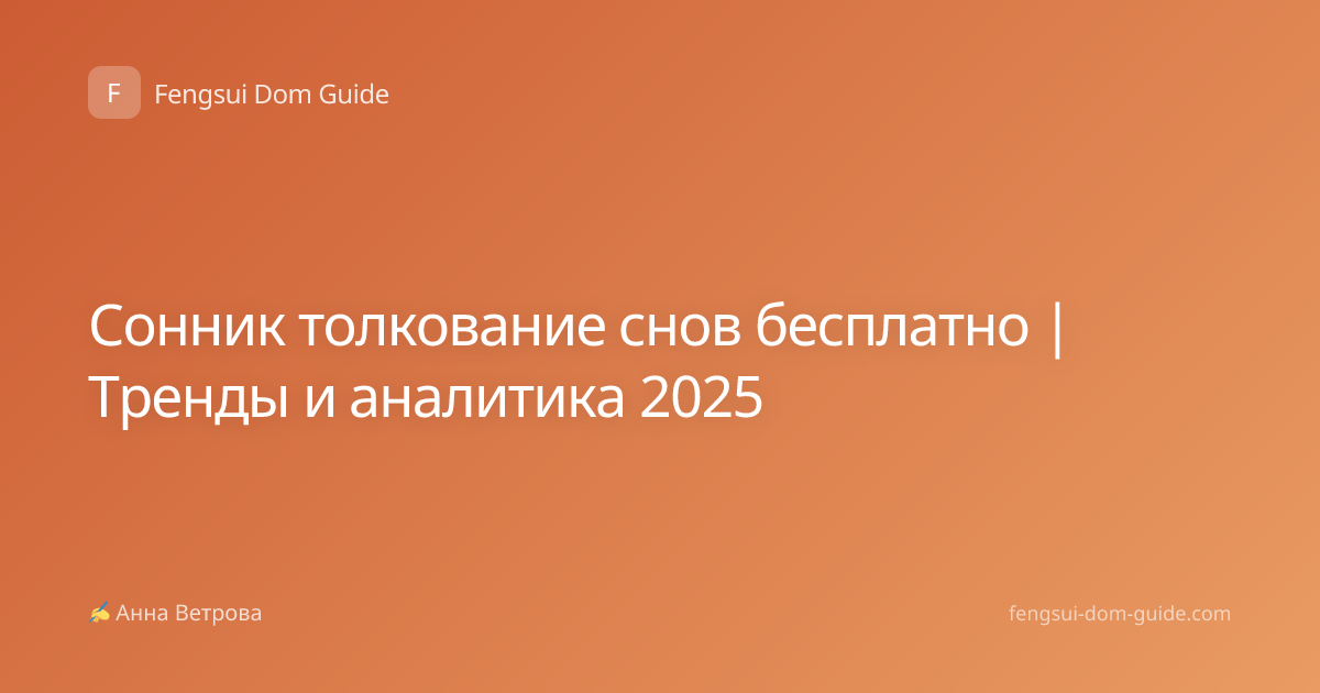 Сонник толкование снов бесплатно | Тренды и аналитика 2025