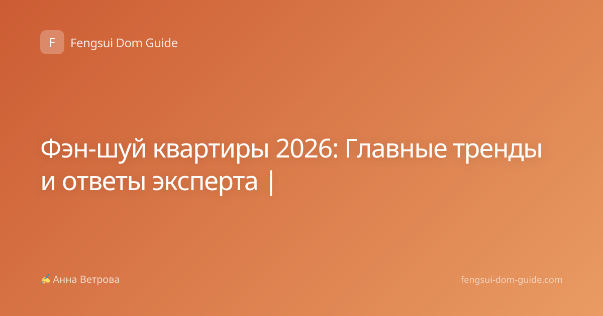 Фэн-шуй квартиры 2026: Главные тренды и ответы эксперта |
